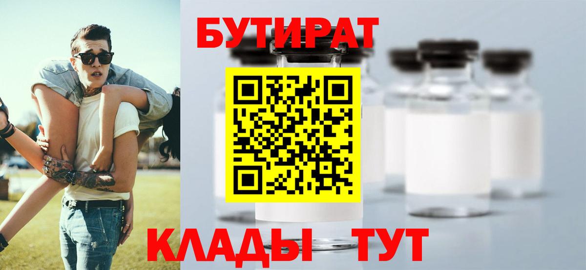 Бутират  Красноярск  БУТИРАТ Butirat 