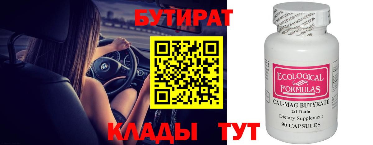 БУТИРАТ  Вход с VPN  Красноярск  Бутират BDO 33% 