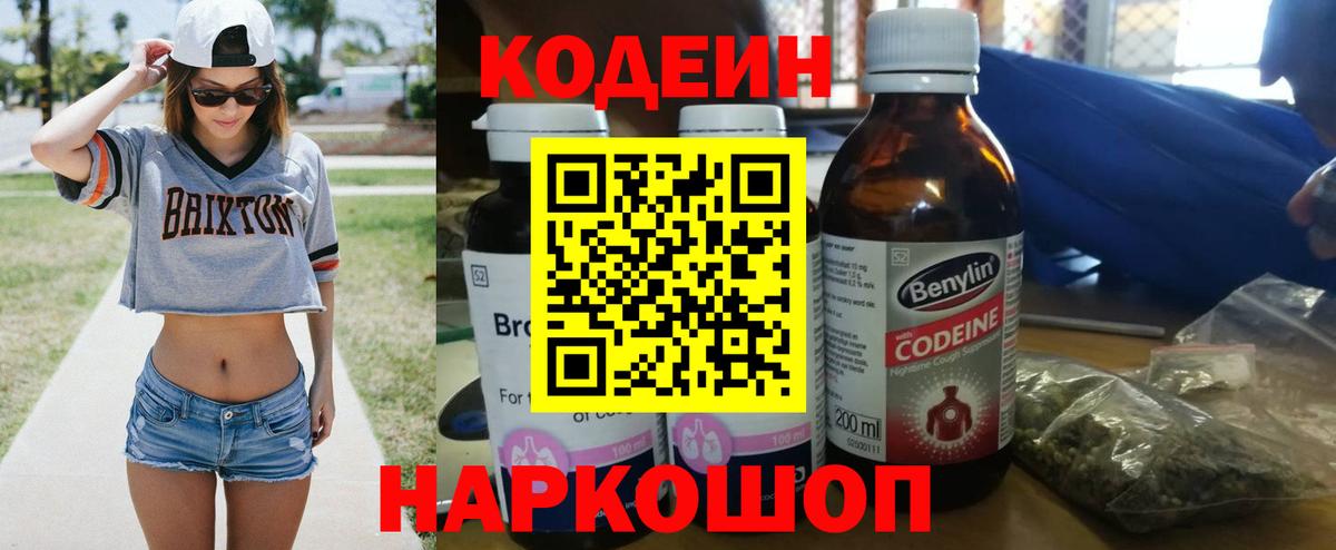 Кодеин Purple Drank  Вход с VPN  Кодеин напиток Lean (лин)  Красноярск 