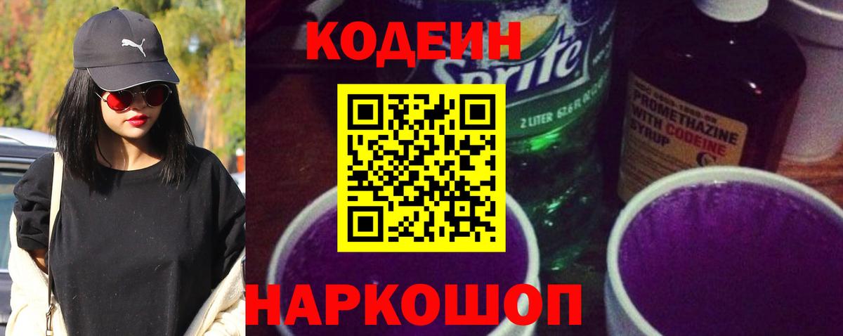 Codein напиток Lean (лин)  Красноярск 